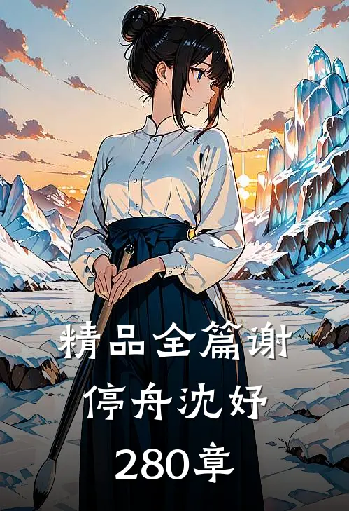 精品全篇谢停舟沈妤280章