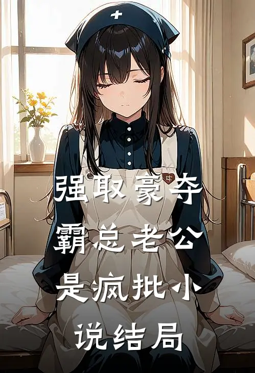 强取豪夺：霸总老公是疯批小说结局