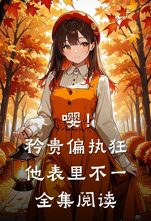嘤！矜贵偏执狂他表里不一全集阅读
