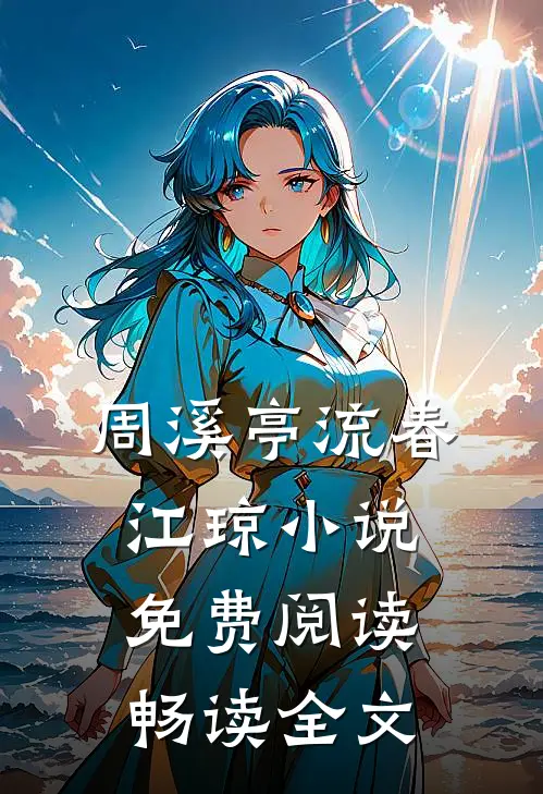 周溪亭流春江琼小说免费阅读畅读全文