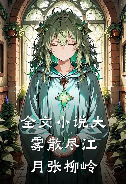 全文小说大雾散尽江月张柳岭