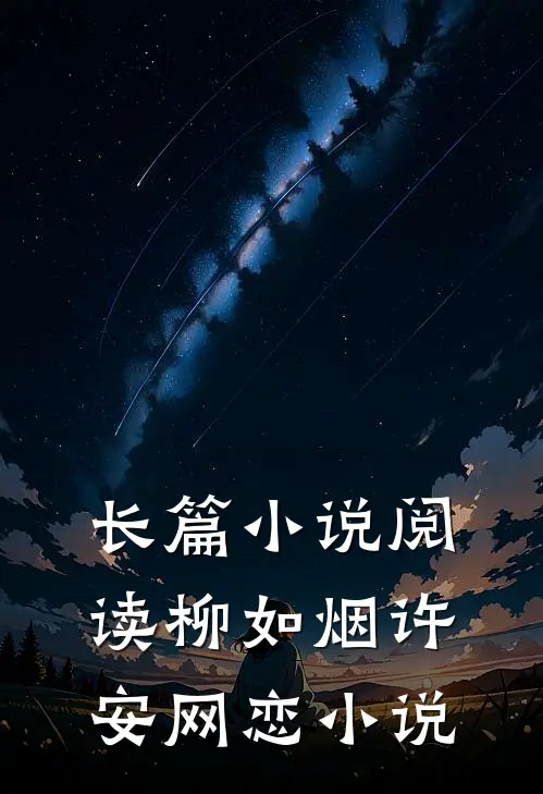 长篇小说阅读柳如烟许安网恋小说