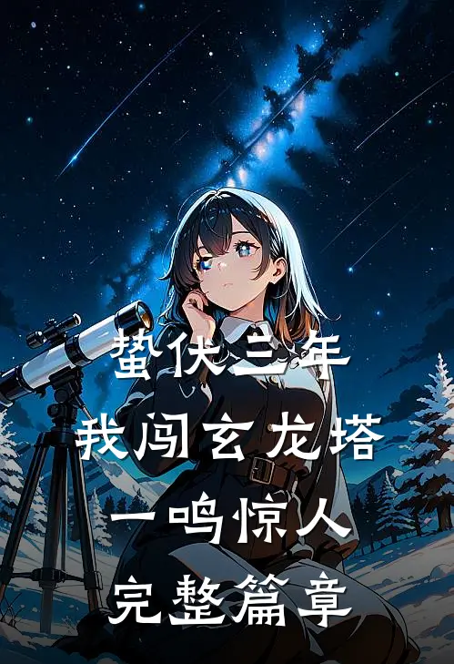 蛰伏三年，我闯玄龙塔一鸣惊人完整篇章