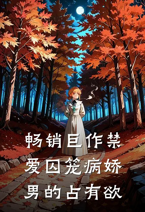 畅销巨作禁爱囚笼病娇男的占有欲