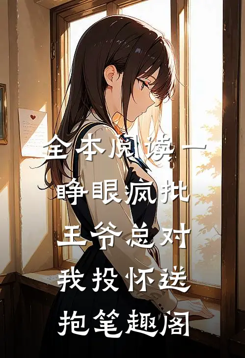 全本阅读一睁眼疯批王爷总对我投怀送抱笔趣阁
