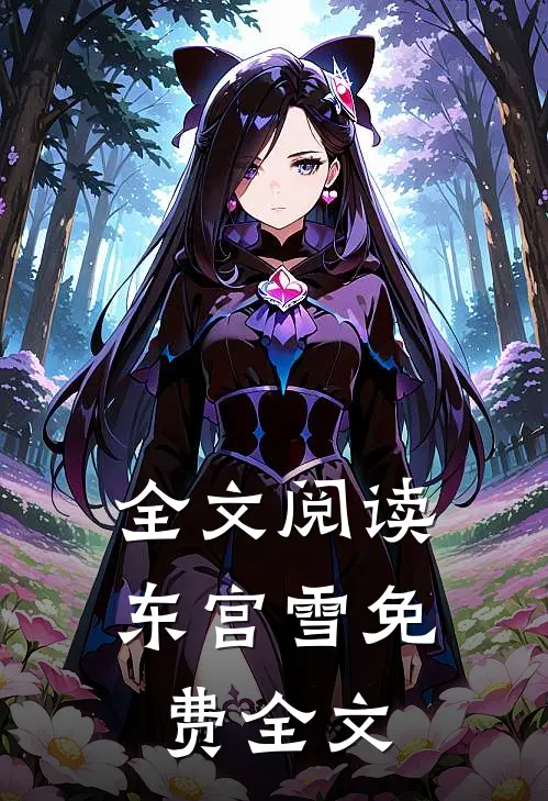 全文阅读东宫雪免费全文