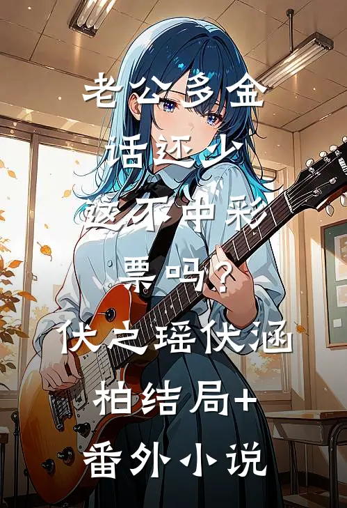 老公多金话还少，这不中彩票吗？伏之瑶伏涵柏结局+番外小说