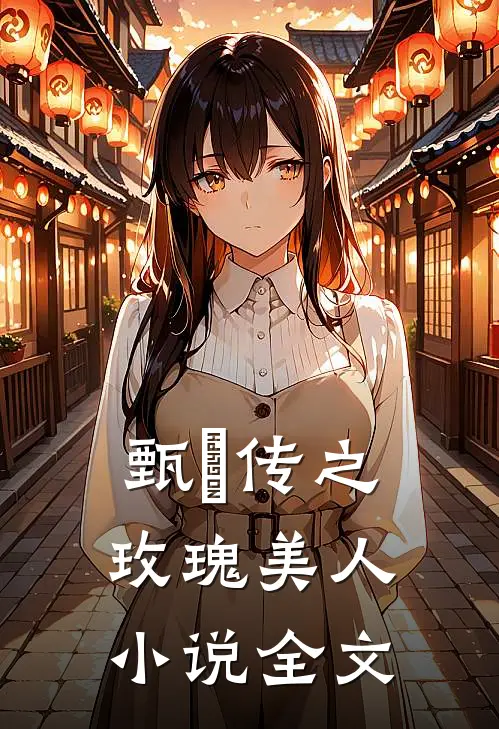 甄嬛传之玫瑰美人小说全文