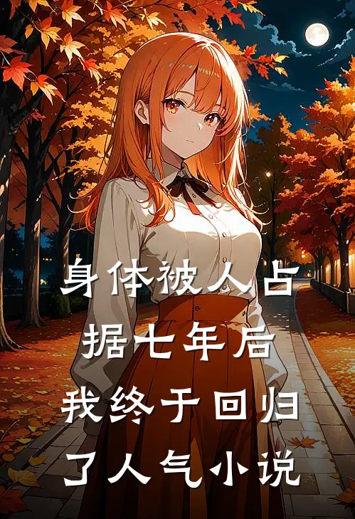 身体被人占据七年后，我终于回归了人气小说