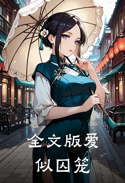 全文版爱似囚笼