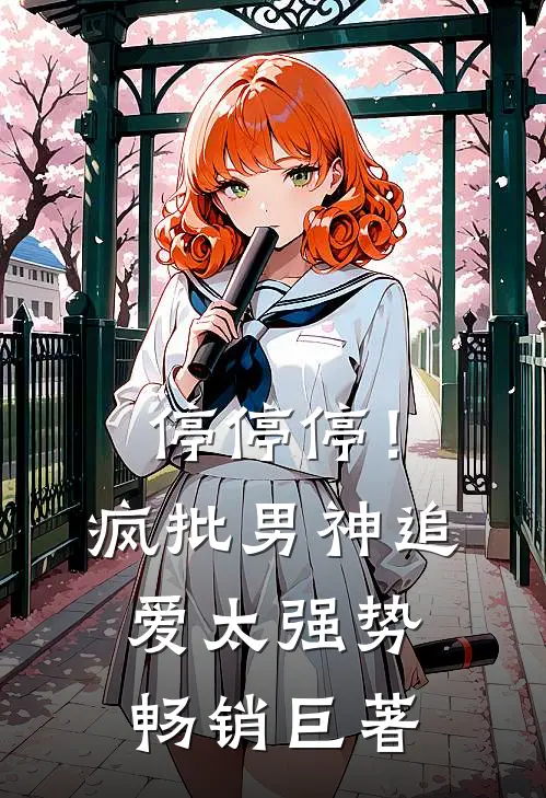 停停停！疯批男神追爱太强势畅销巨著