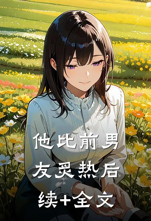 他比前男友炙热后续+全文