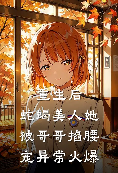重生后，蛇蝎美人她被哥哥掐腰宠异常火爆