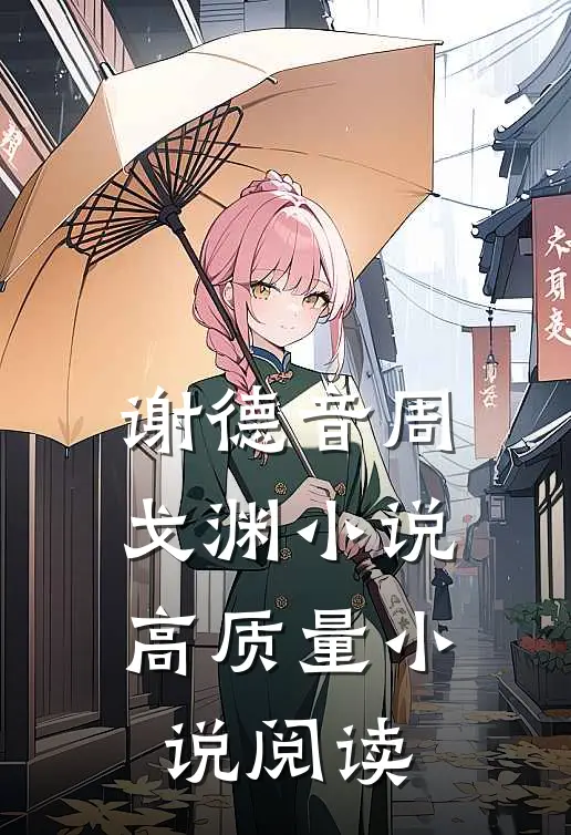 谢德音周戈渊小说高质量小说阅读