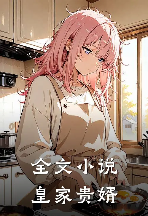 全文小说皇家贵婿