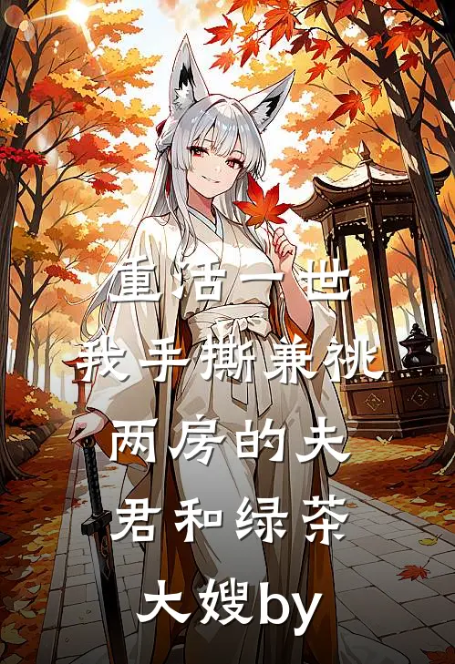 重活一世，我手撕兼祧两房的夫君和绿茶大嫂by