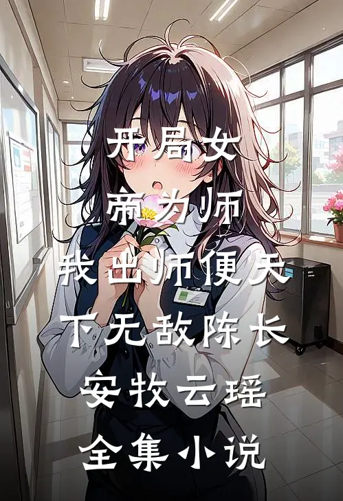开局女帝为师,我出师便天下无敌陈长安牧云瑶全集小说