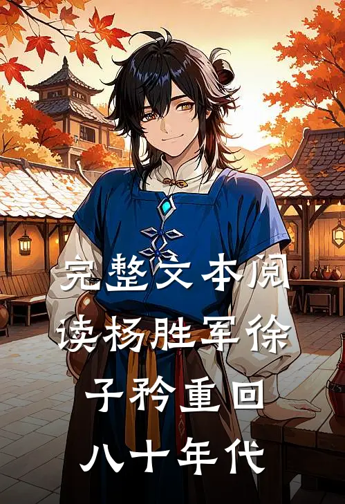 完整文本阅读杨胜军徐子矜重回八十年代