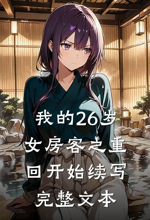 我的26岁女房客之重回开始续写完整文本