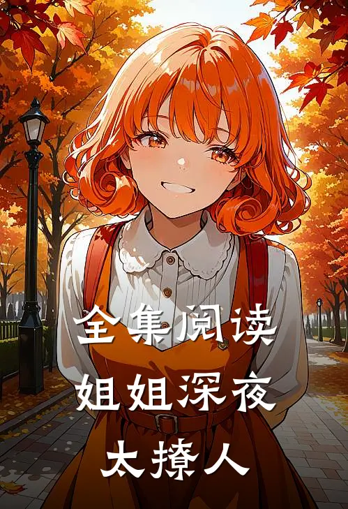 全集阅读姐姐深夜太撩人