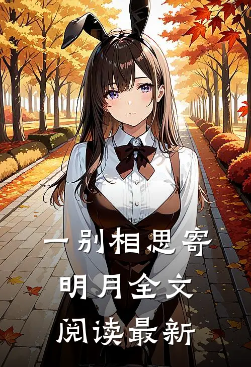 一别相思寄明月全文阅读最新