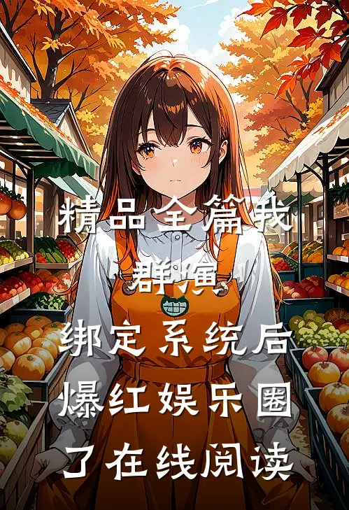 精品全篇我,群演,绑定系统后爆红娱乐圈了在线阅读