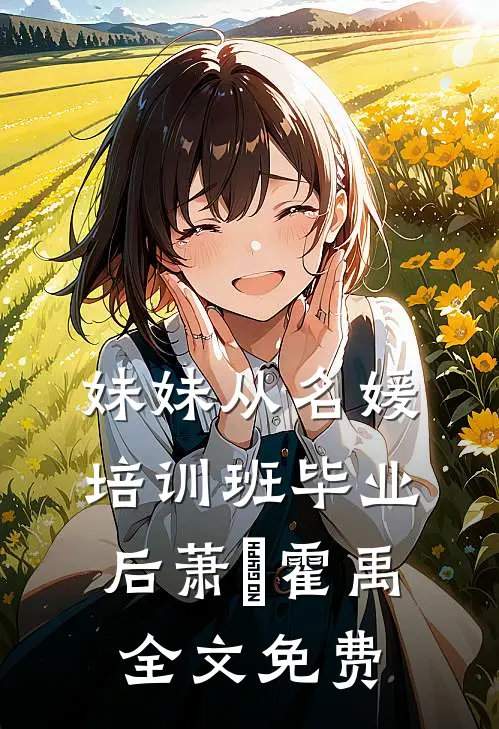 妹妹从名媛培训班毕业后萧玥霍禹全文免费