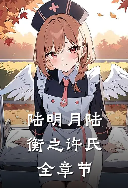 陆明月陆衡之许氏全章节