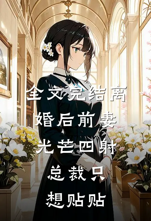 全文完结离婚后前妻光芒四射，总裁只想贴贴