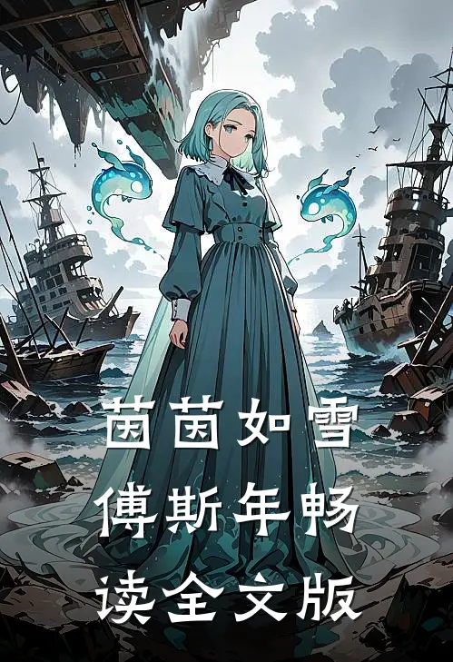 茵茵如雪 傅斯年畅读全文版