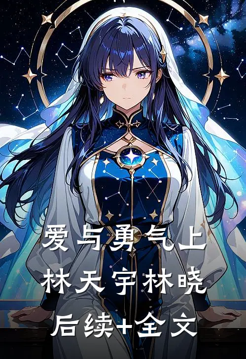 爱与勇气（上）林天宇林晓后续+全文