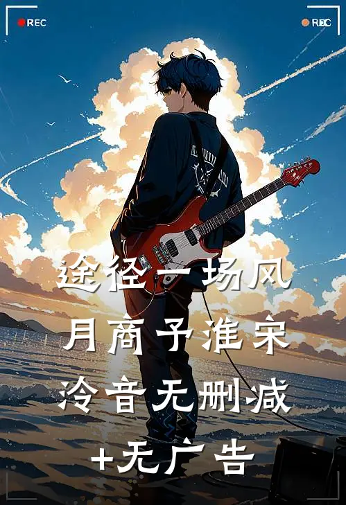 途径一场风月商予淮宋泠音无删减+无广告
