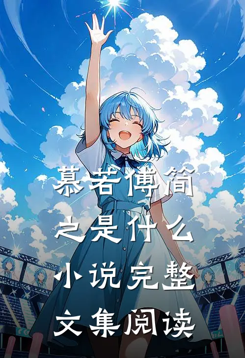 慕若傅简之是什么小说完整文集阅读