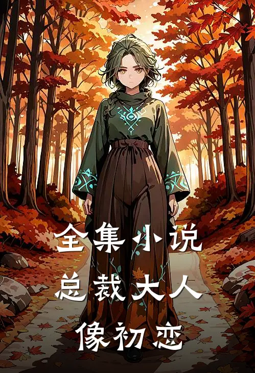 全集小说总裁大人像初恋