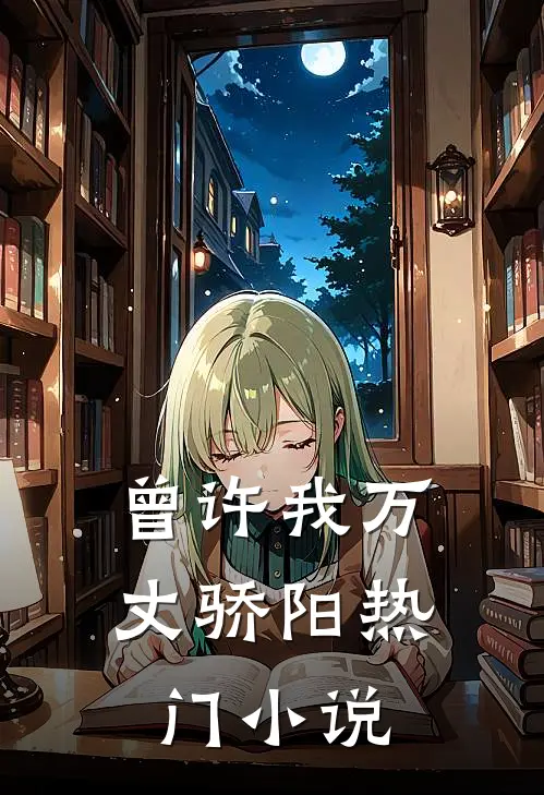 曾许我万丈骄阳热门小说