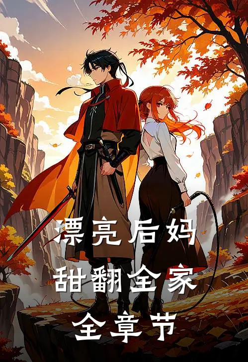 漂亮后妈，甜翻全家全章节
