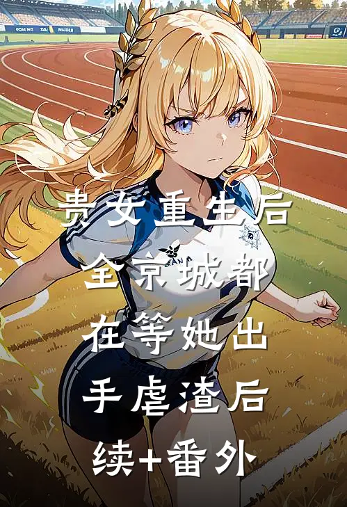 贵女重生后，全京城都在等她出手虐渣后续+番外