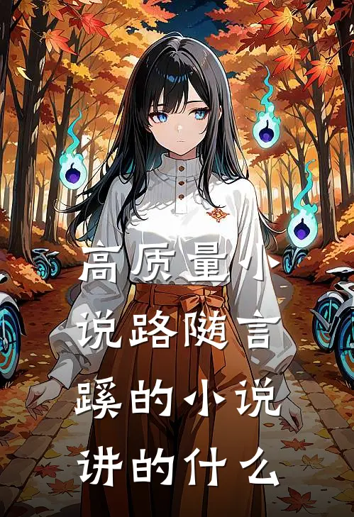 高质量小说路随言蹊的小说讲的什么