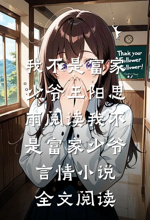 我不是富家少爷王阳思雨阅读_我不是富家少爷言情小说全文阅读