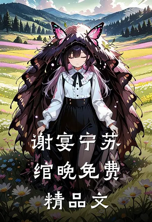 谢宴宁苏绾晚免费精品文