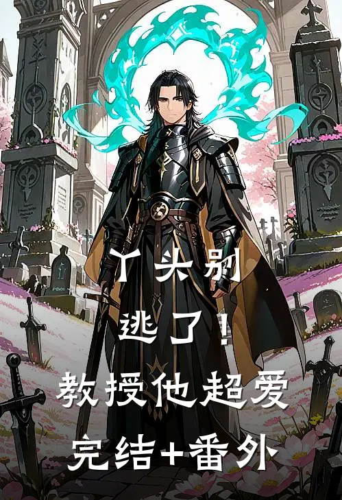丫头别逃了！教授他超爱完结+番外
