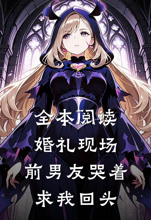 全本阅读婚礼现场，前男友哭着求我回头