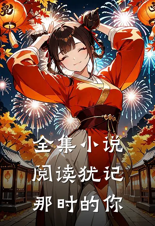 全集小说阅读犹记那时的你
