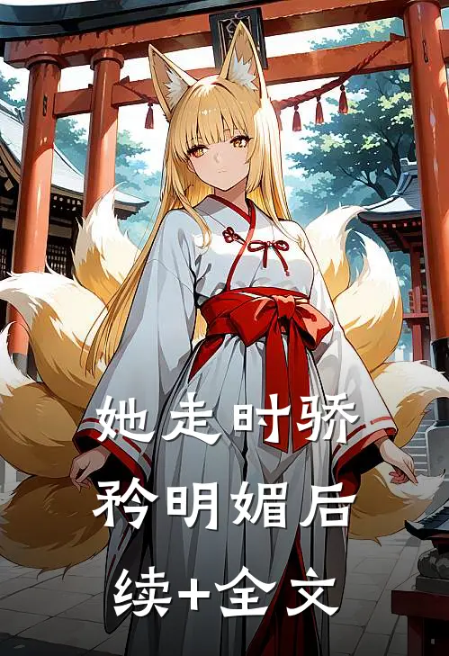 她走时骄矜明媚后续+全文