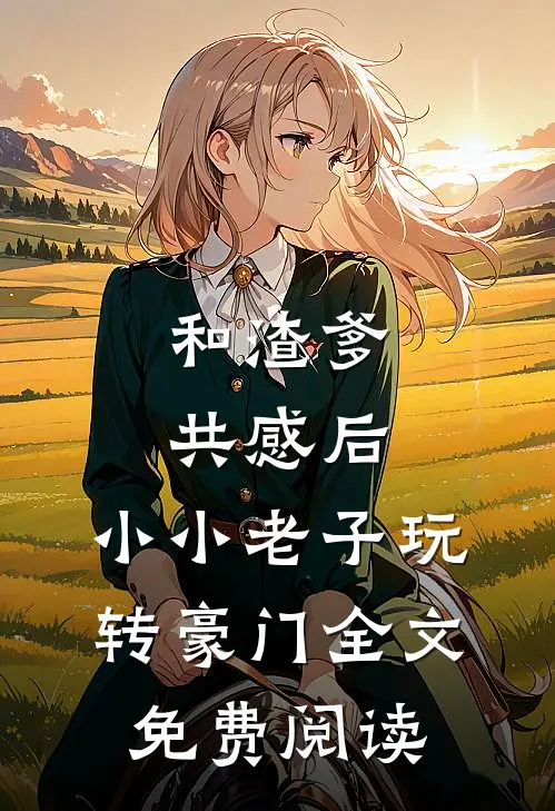 和渣爹共感后，小小老子玩转豪门全文免费阅读