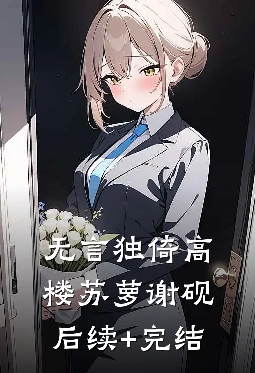 无言独倚高楼苏萝谢砚后续+完结