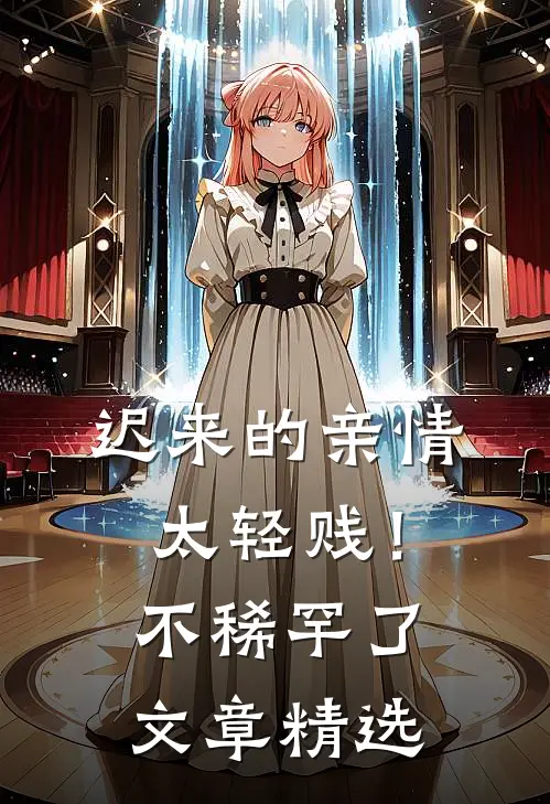 迟来的亲情太轻贱！不稀罕了文章精选