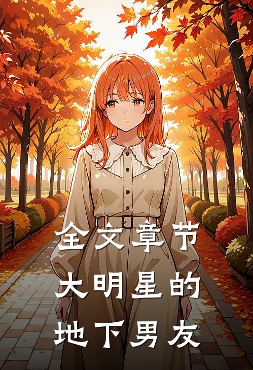 全文章节大明星的地下男友