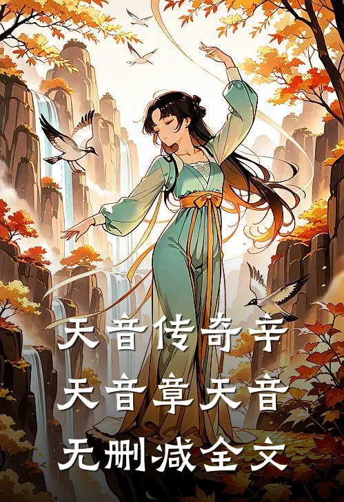 天音传奇辛天音章天音无删减全文