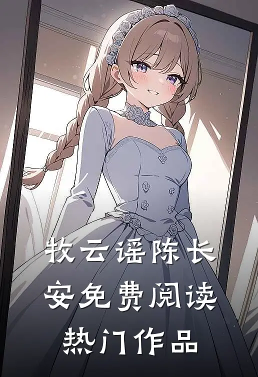 牧云谣陈长安免费阅读热门作品